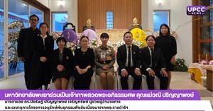 มหาวิทยาลัยพะเยาร่วมเป็นเจ้าภาพสวดพระอภิธรรมศพ คุณแม่วณี ปริญญาพงษ์ มารดาของ ดร.ปิยรัษฎ์ ปริญญาพงษ์ เจริญทรัพย์ ผู้ช่วยผู้อำนวยการ และเลขานุการโครงการอนุรักษ์พันธุกรรมพืชอันเนื่องมาจากพระราชดำริฯ > </a><div style=